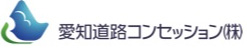 愛知道路コンセッション株式会社