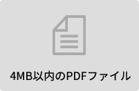 4MB以内のPDFファイル